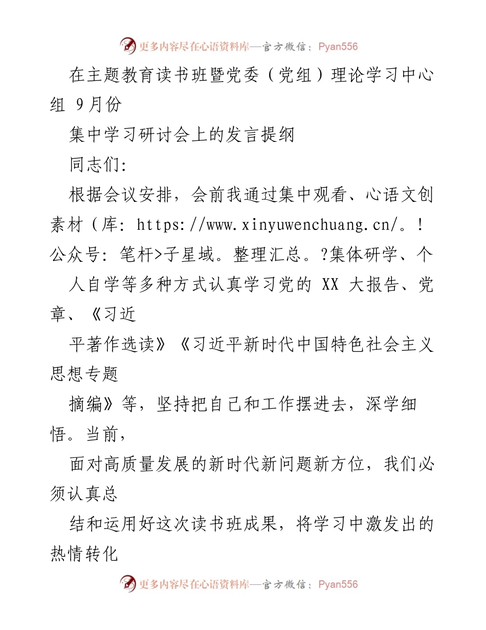 [发言] 主题教育读书班暨党委（党组）理论学习中心组 9月份集中学习研讨会 - 深入学习习近平新时代中国特色社会主义思想，推动高质量发展.docx_第1页