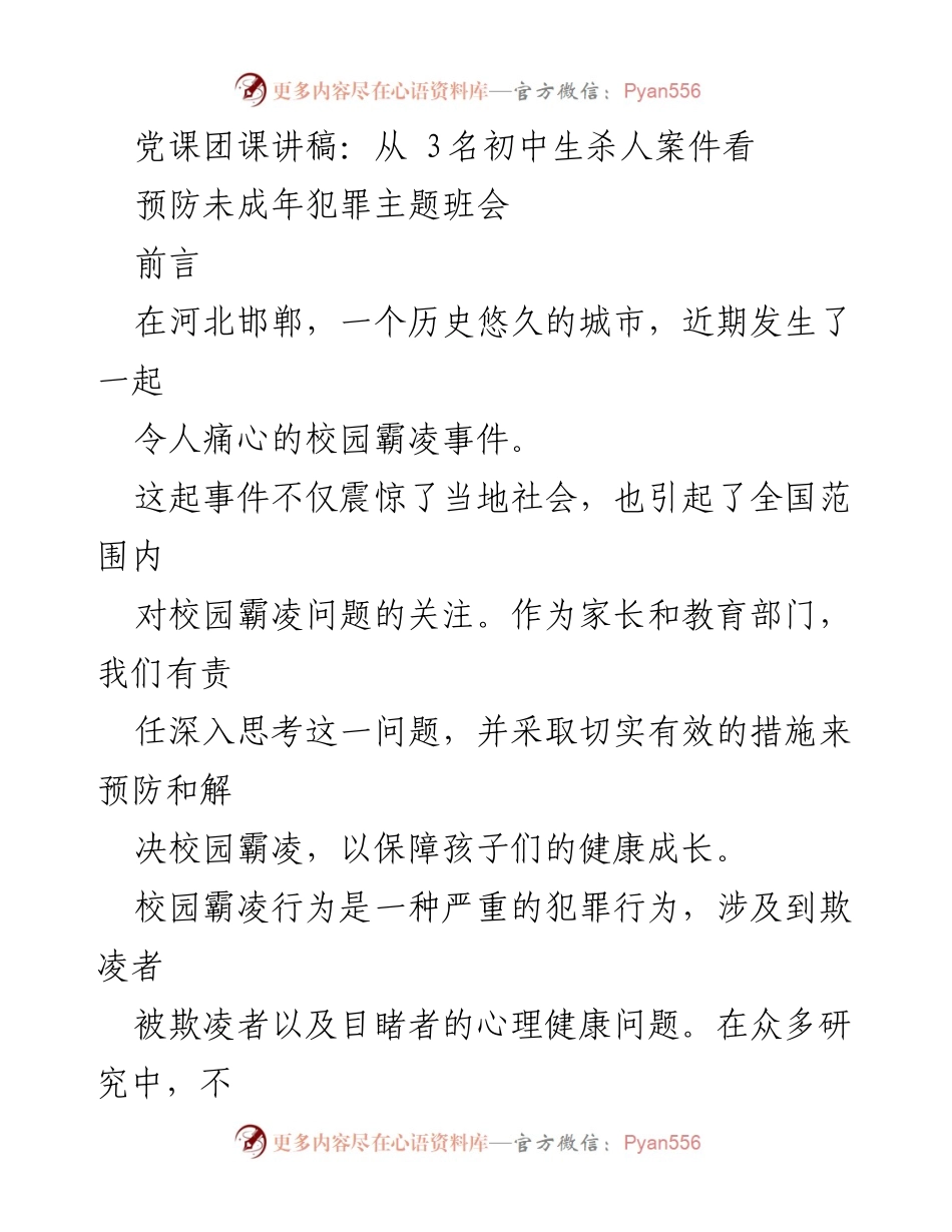 [发言] 主题班会 - 预防校园霸凌：家长的责任与对策_1.docx_第1页