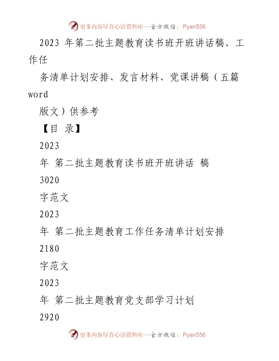 [发言] 主题教育读书班开班 - 2023年第二批主题教育读书班开班讲话稿_2.docx_第1页
