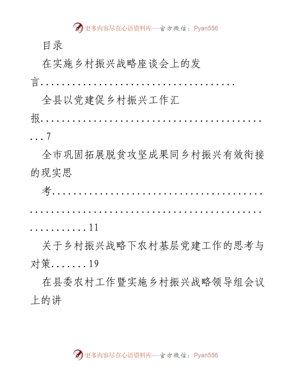 [发言] 乡村振兴战略实施座谈会发言汇总.docx_第1页