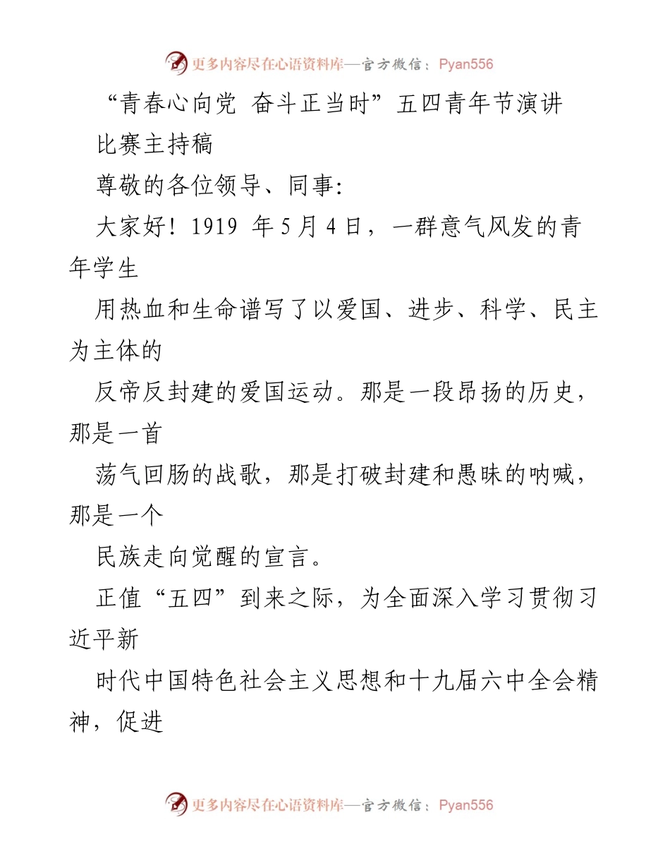 [发言] 五四青年节演讲比赛 - 青春心向党 奋斗正当时.docx_第1页