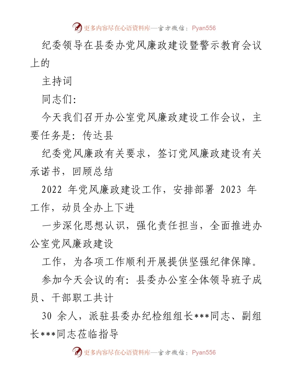 [发言] 会议 - 党风廉政建设暨警示教育会议主持词_1.docx_第1页