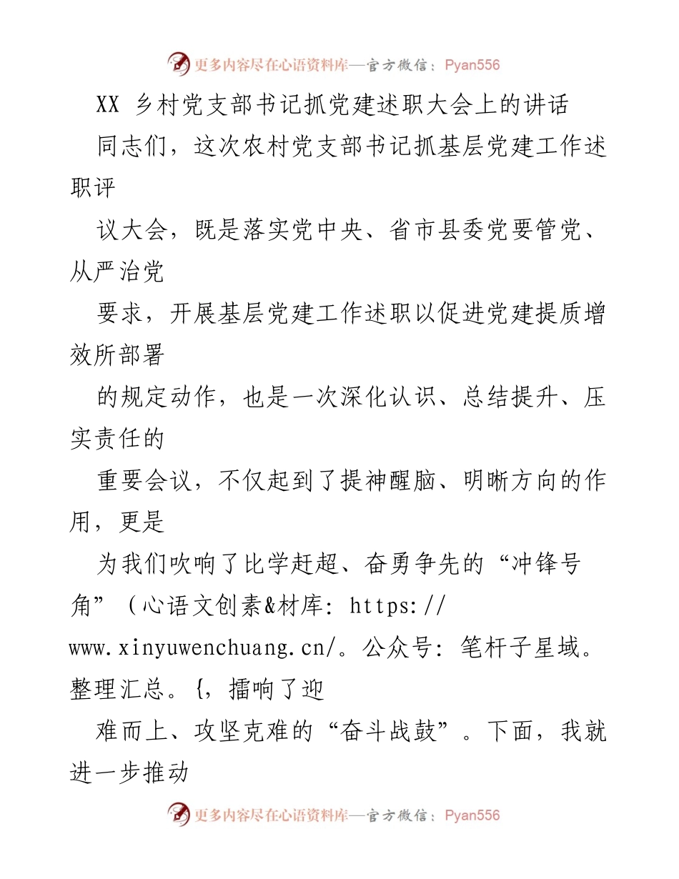 [发言] 乡村党支部书记抓党建述职大会 - 加强基层党建工作，奋力争当先锋.docx_第1页