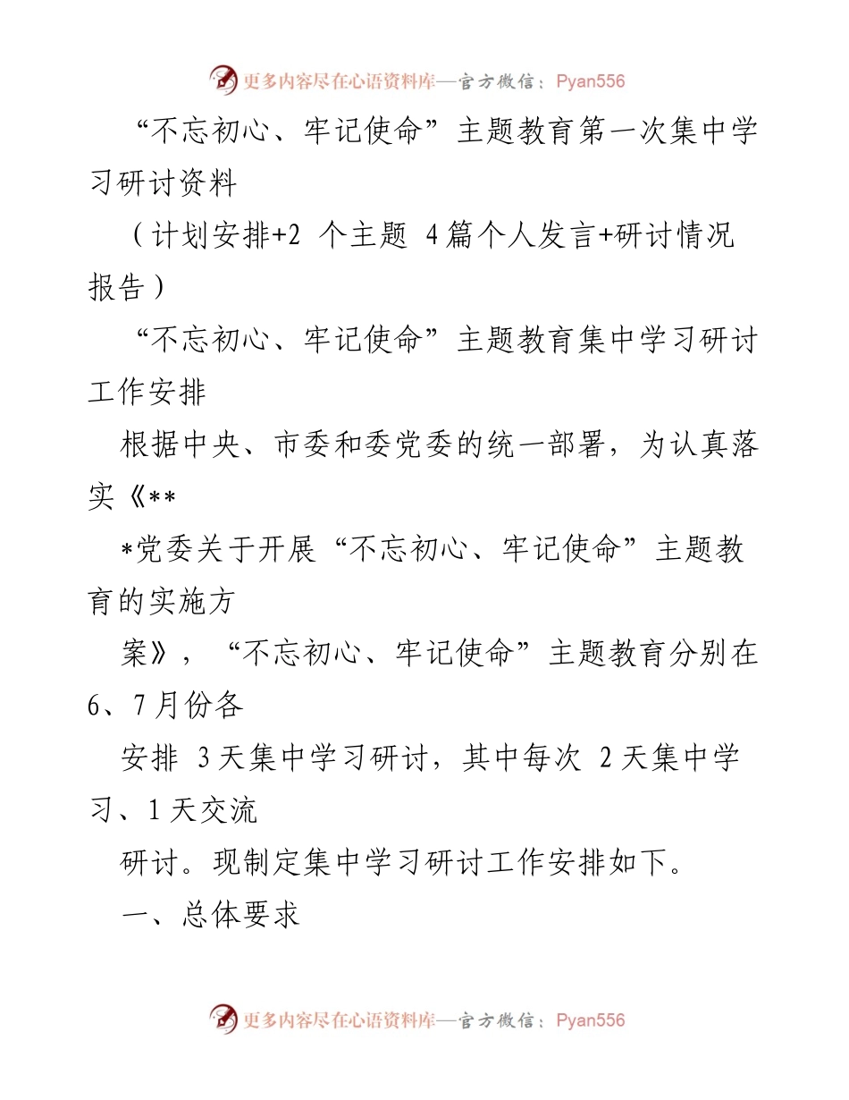 [发言] 主题教育集中学习研讨 - “不忘初心、牢记使命”主题教育第一次集中学习研讨安排与内容.docx_第1页
