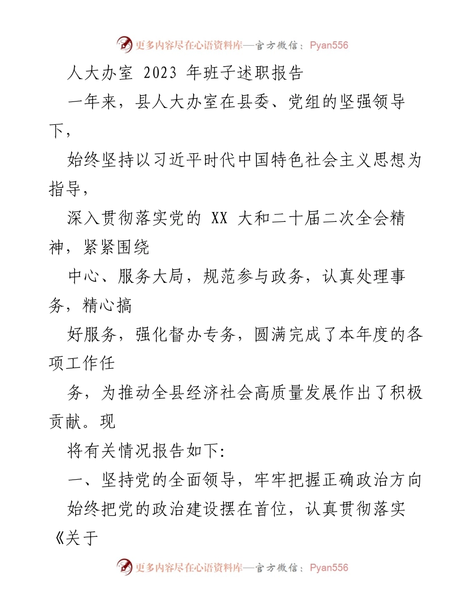 [发言] 人大办室年度工作总结 - 2023年县人大办室班子述职报告.docx_第1页