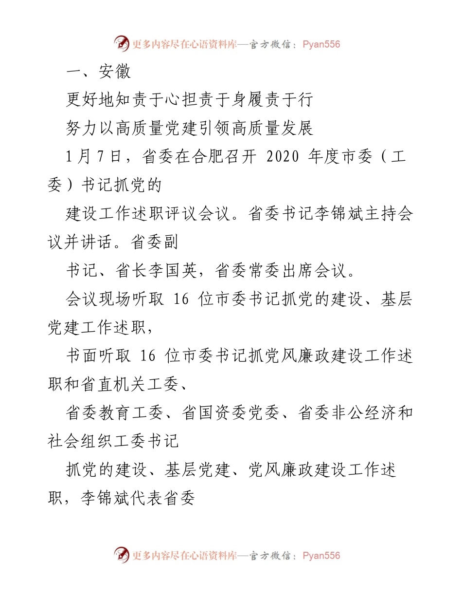 [发言] 会议 - 以高质量党建引领高质量发展.docx_第1页
