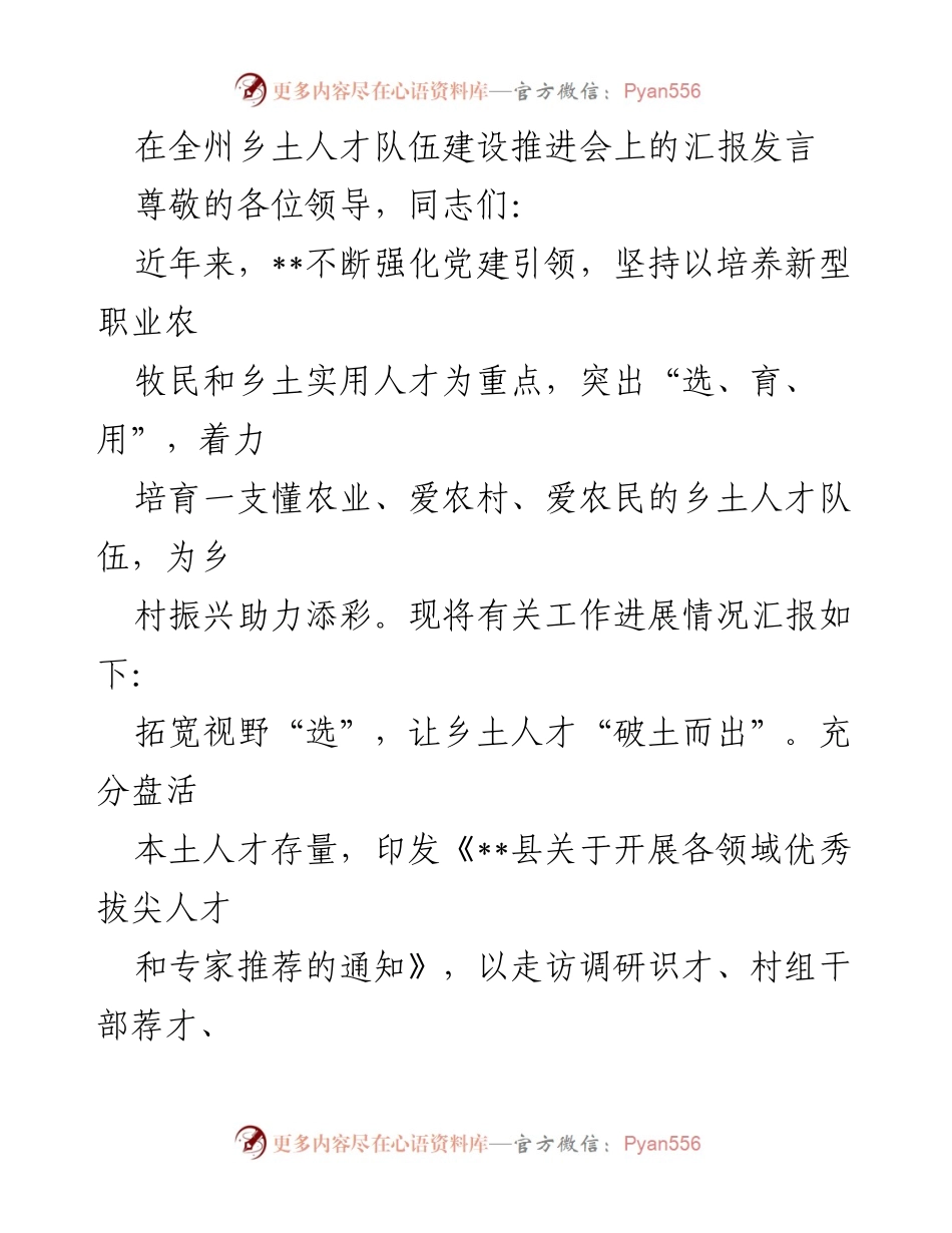 [发言] 乡土人才队伍建设推进会 - 强化乡土人才培养助力乡村振兴.docx_第1页