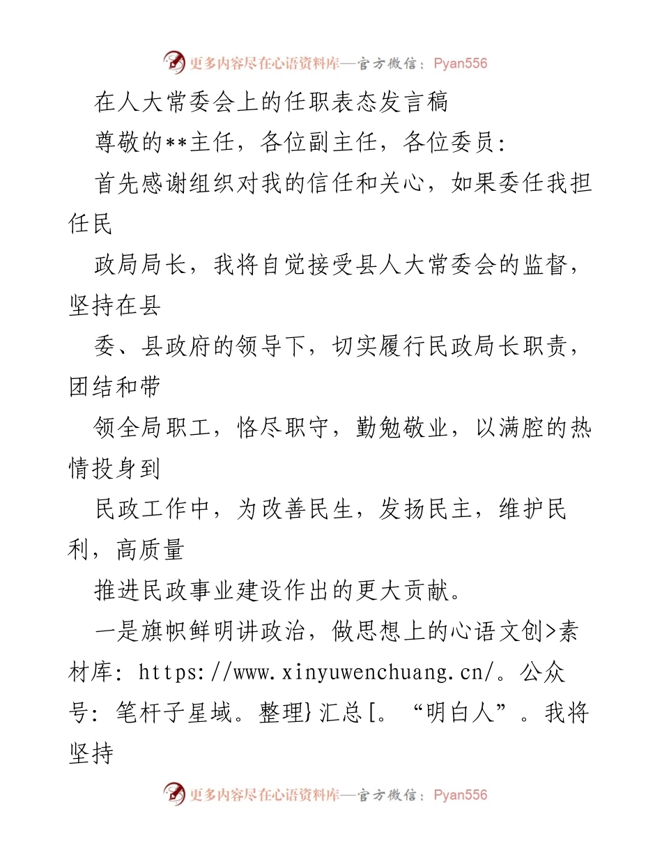 [发言] 人大常委会 - 民政局长任职表态发言稿.docx_第1页
