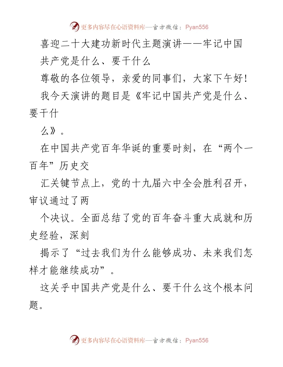 [发言] 主题演讲 - 《牢记中国共产党是什么、要干什么》.docx_第1页