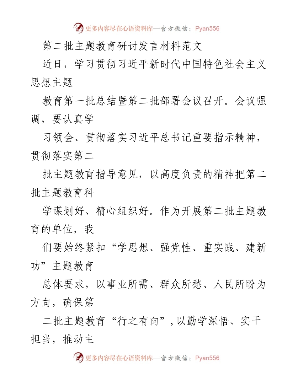 [发言] 主题教育研讨会 - 深入学习贯彻习近平新时代中国特色社会主义思想，推动第二批主题教育落地落实.docx_第1页