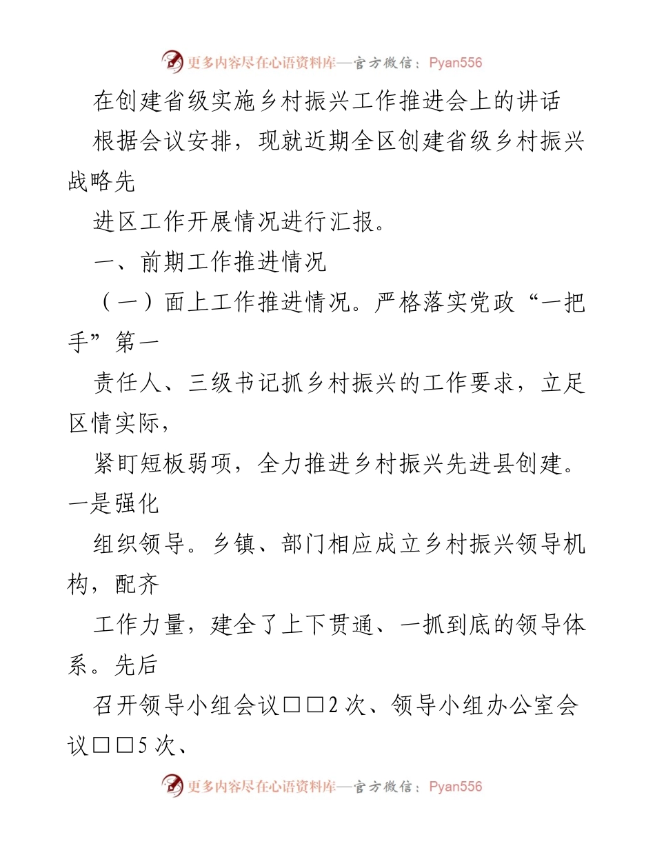 [发言] 乡村振兴工作推进会 - 关于创建省级乡村振兴战略先进区的工作汇报.docx_第1页