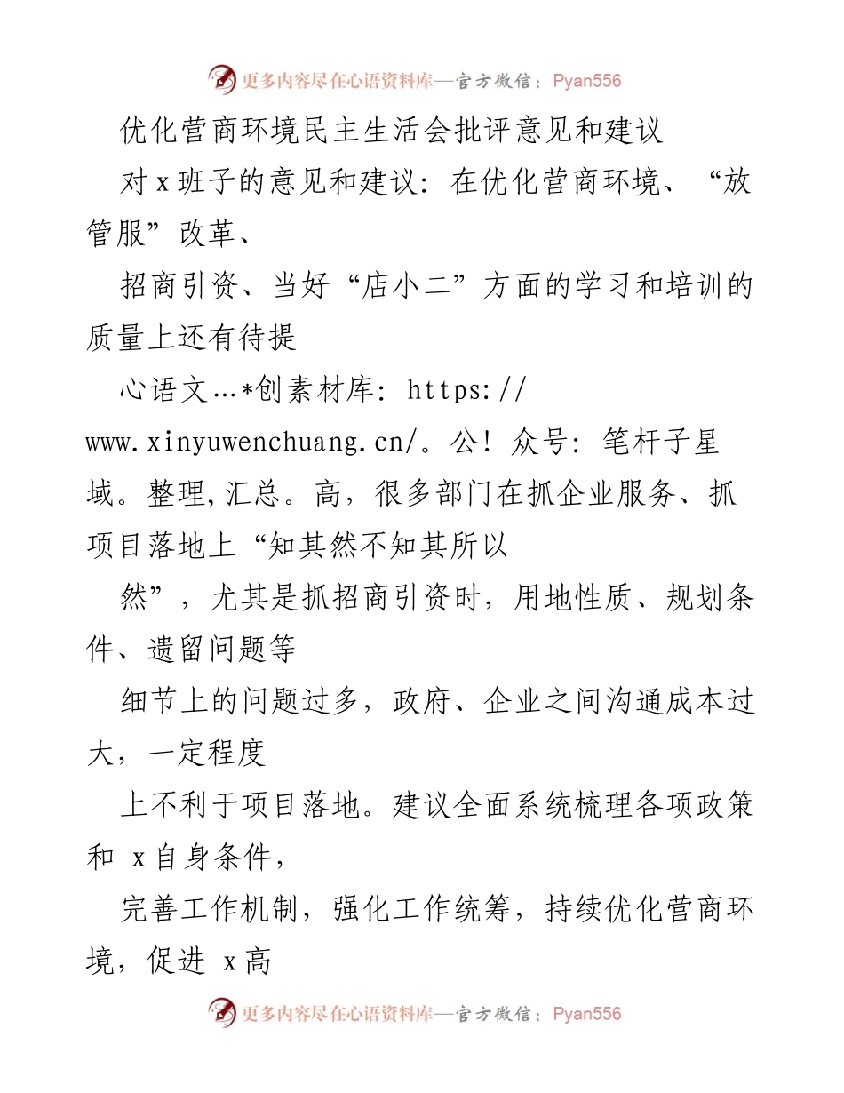 [发言] 优化营商环境民主生活会 - 加强营商环境优化的批评与建议_2.docx_第1页