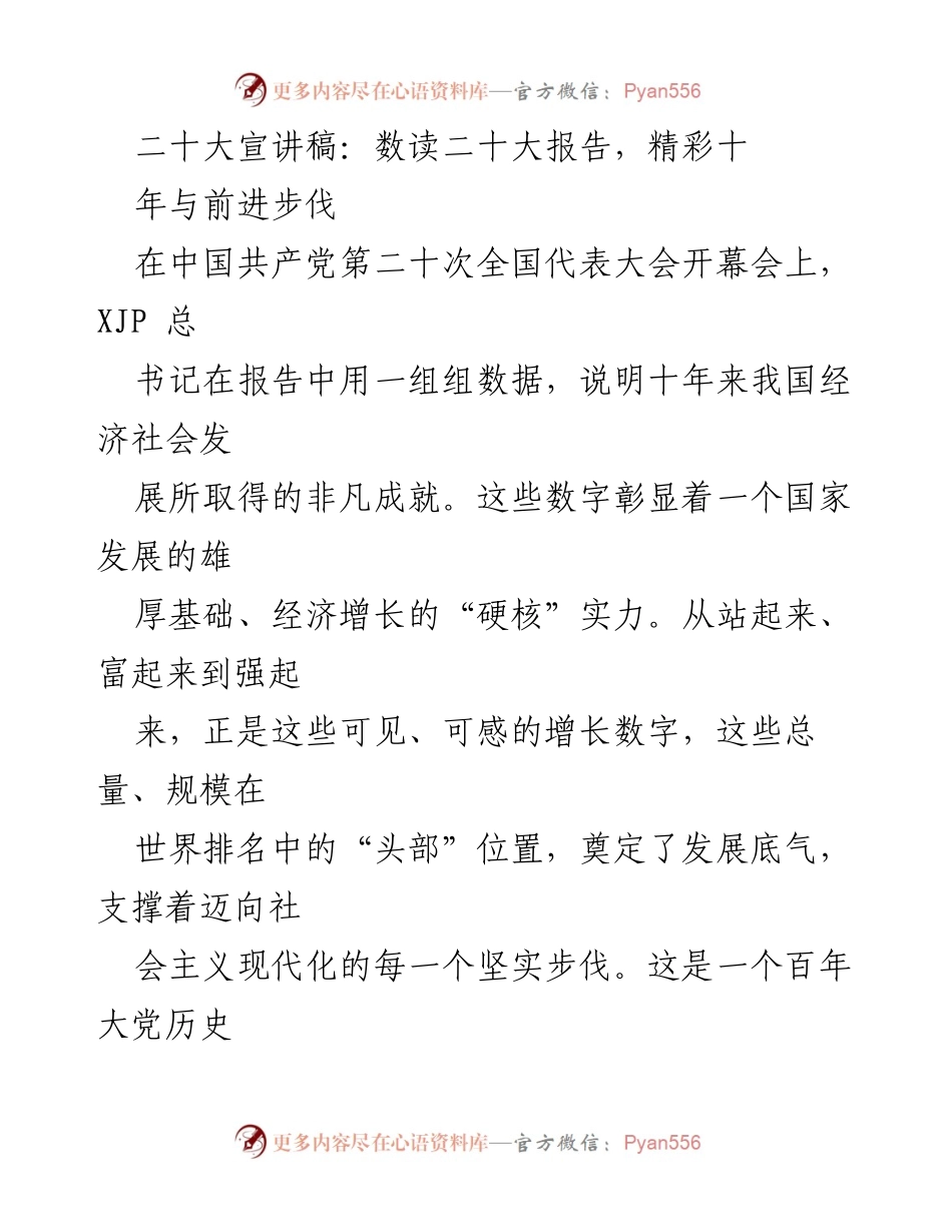 [发言] 二十大宣讲会 - 数读二十大报告，辉煌成就与未来展望.docx_第1页