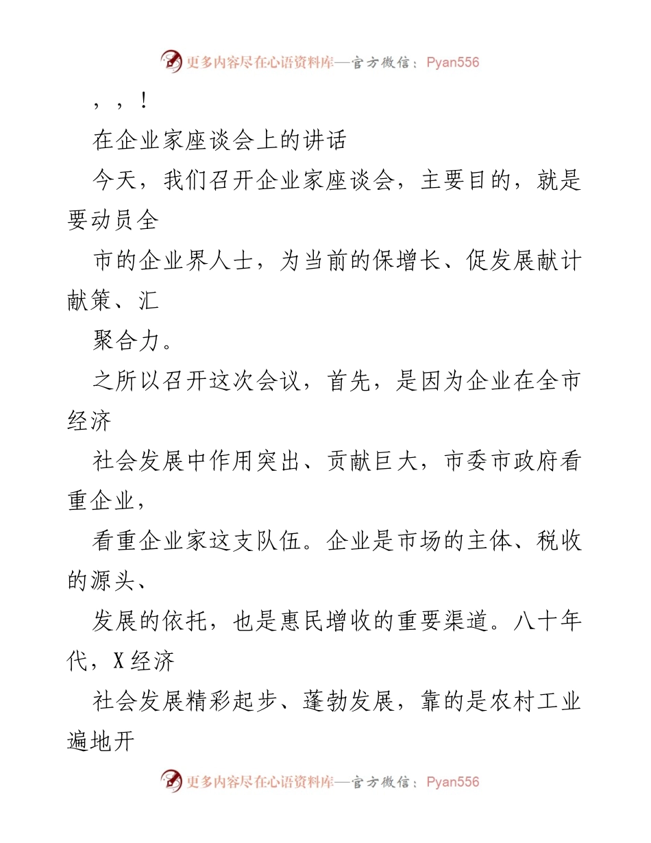[发言] 企业家座谈会讲话：动员企业界为保增长、促发展献计献策.docx_第1页