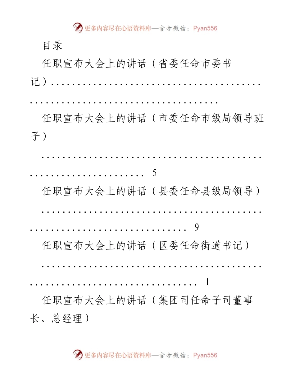 [发言] 任职宣布大会讲话汇编.docx_第1页
