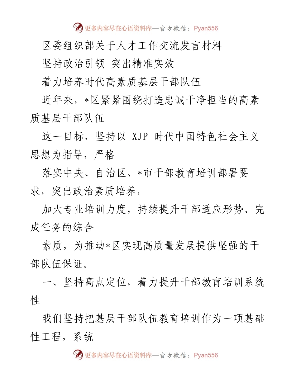 [发言] 人才工作交流 - 坚持政治引领，培养高素质基层干部队伍.docx_第1页