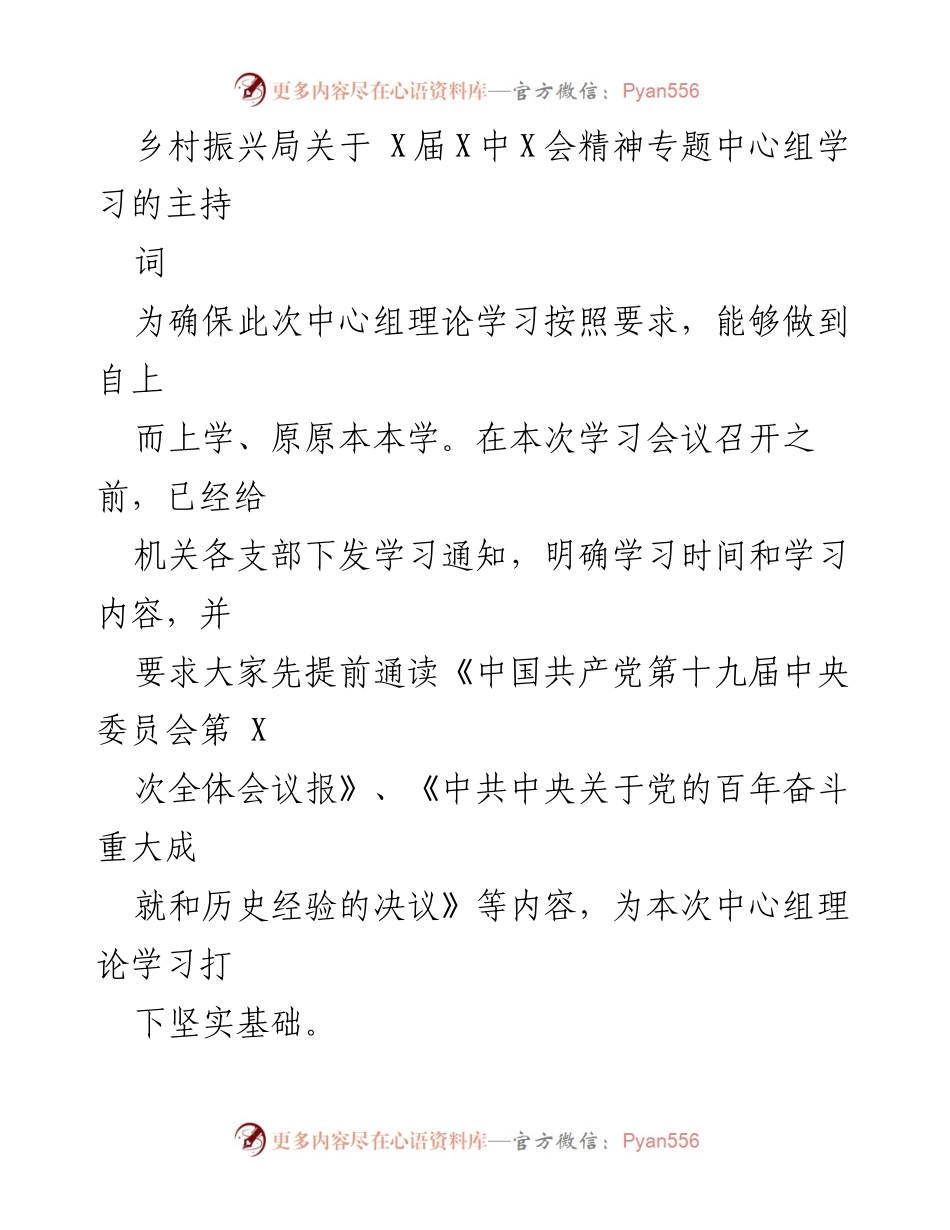 [发言] 乡村振兴局中心组学习 - 深入学习党的十九届X中X会精神的主持词.docx_第1页