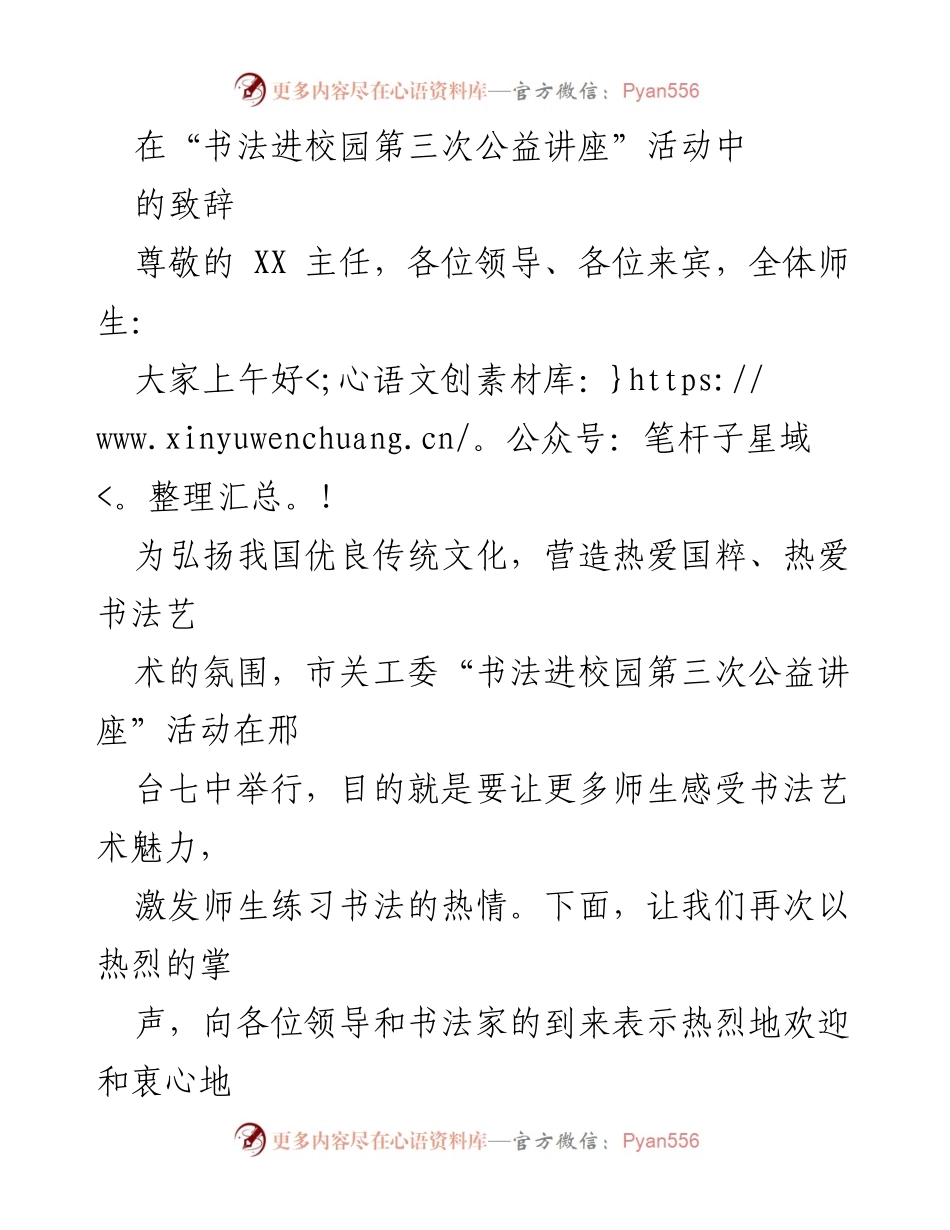 [发言] 书法进校园公益讲座 - 弘扬书法艺术，共筑文化自信.docx_第1页