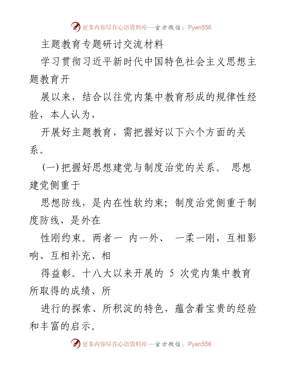 [发言] 主题教育研讨会 - 深化主题教育的六个关键关系探讨.docx_第1页