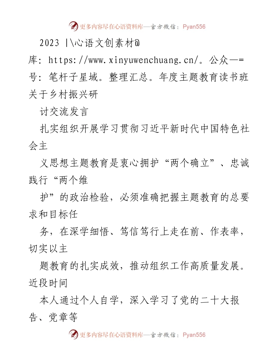[发言] 主题教育读书班 - 深化主题教育，推动乡村振兴的实践与思考.docx_第1页