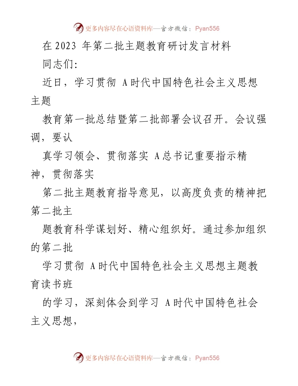 [发言] 主题教育研讨 - 深入学习 A时代中国特色社会主义思想，坚定推动主题教育落实.docx_第1页