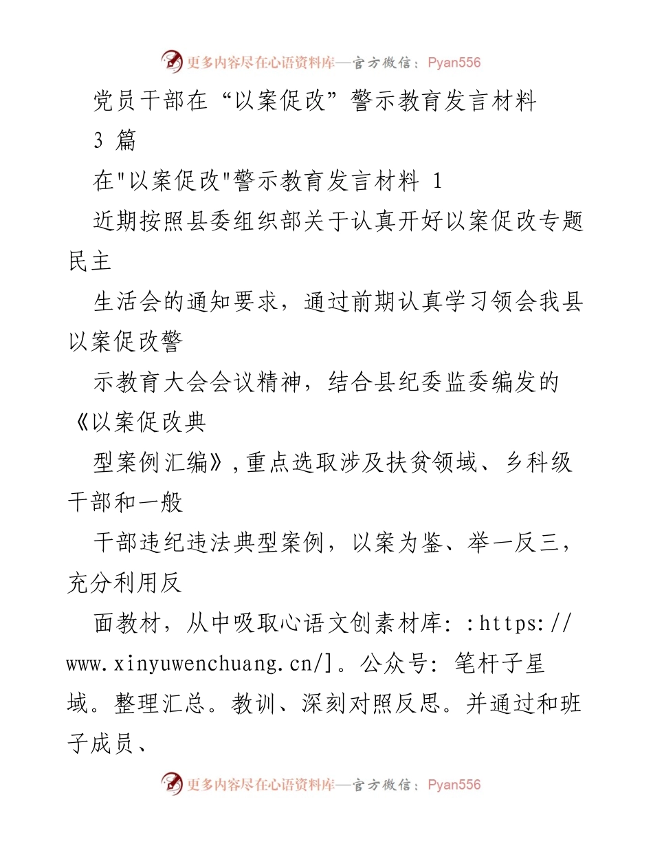 [发言] 以案促改专题民主生活会 - 党员干部警示教育发言材料总结.docx_第1页