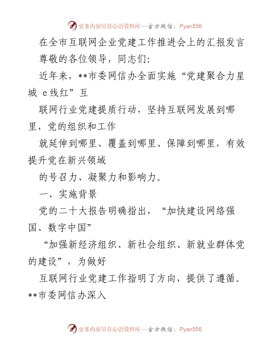 [发言] 互联网企业党建工作推进会 - 加强互联网行业党建，推动高质量发展.docx_第1页