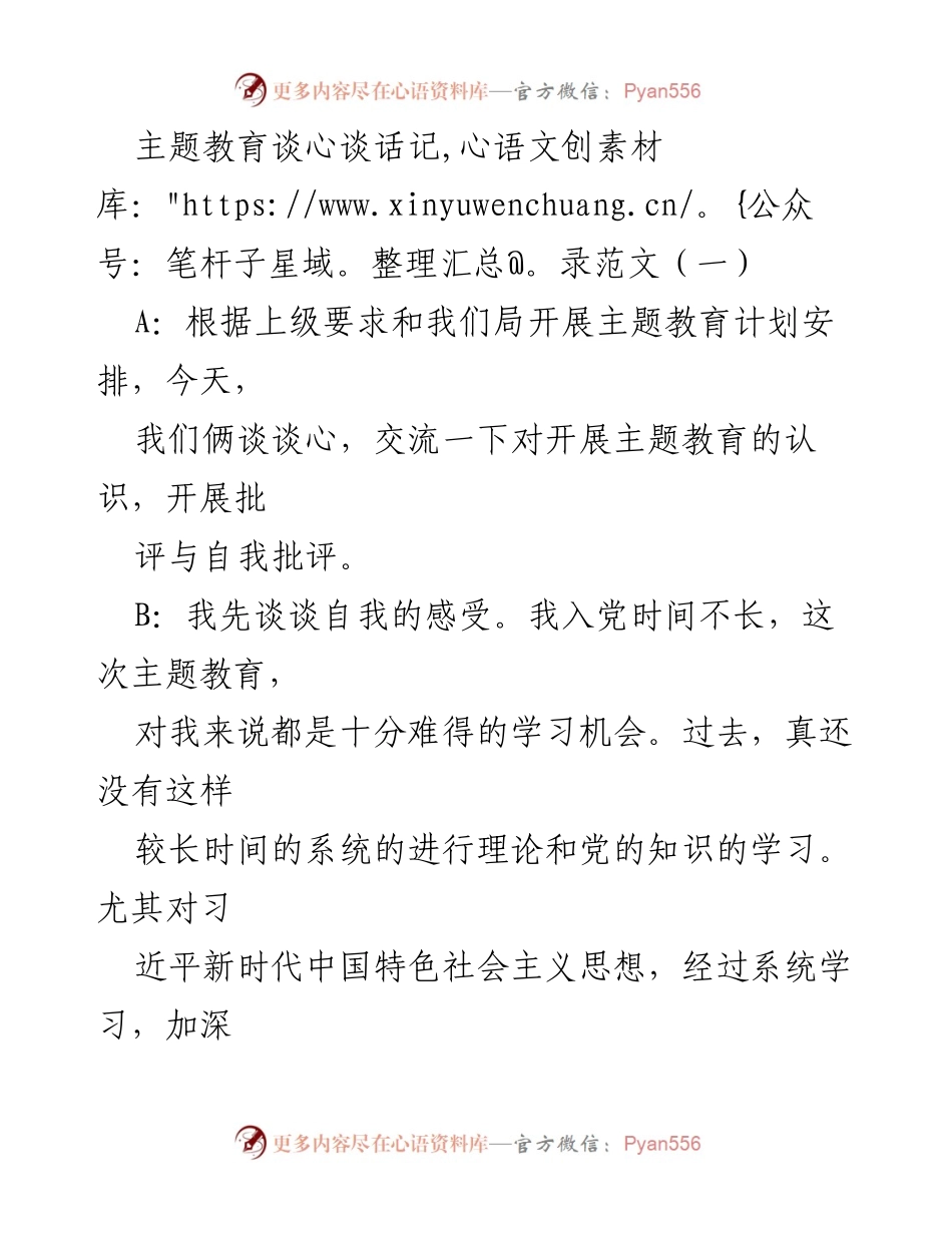 [发言] 主题教育谈心活动 - 深化理论学习，提升党性修养.docx_第1页