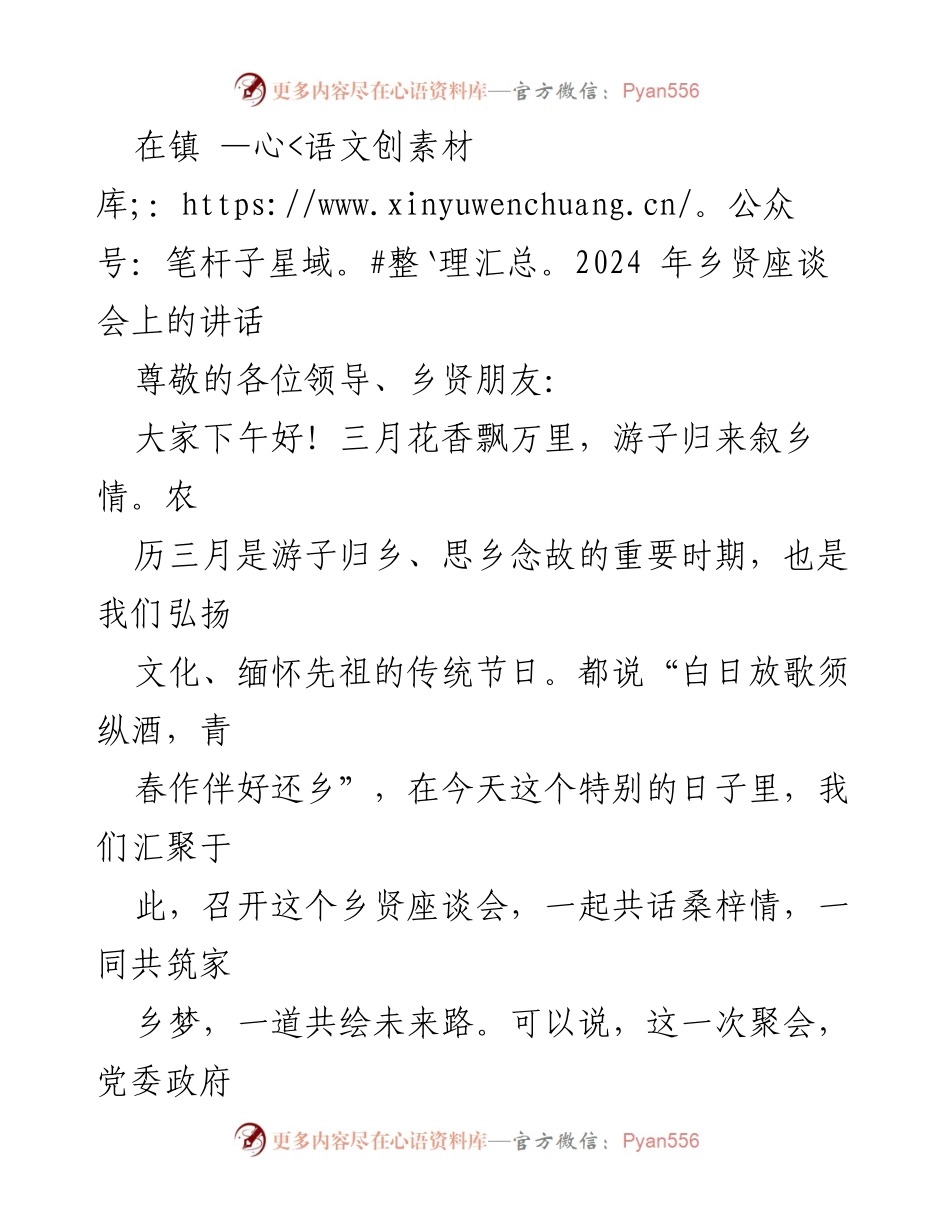 [发言] 乡贤座谈会 - 弘扬乡情，共筑家乡梦.docx_第1页