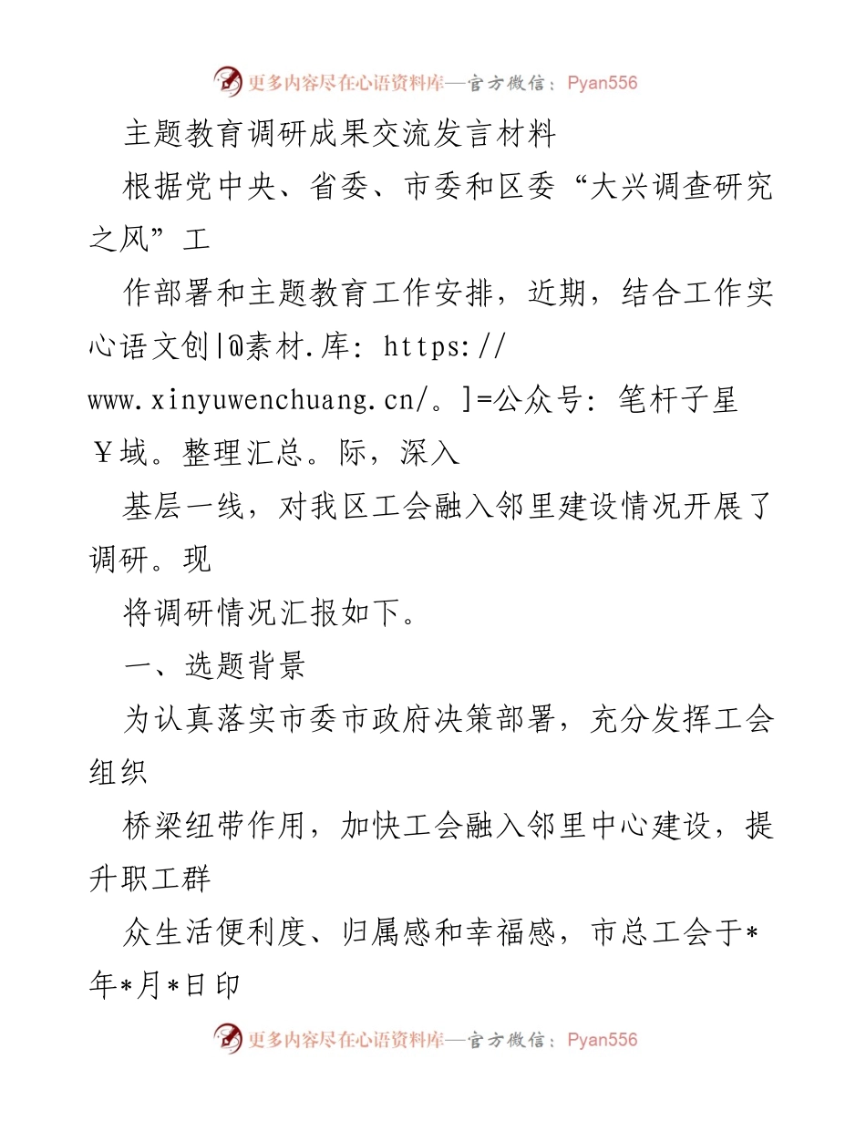 [发言] 主题教育调研成果交流 - 工会融入邻里建设调研成果汇报_1.docx_第1页