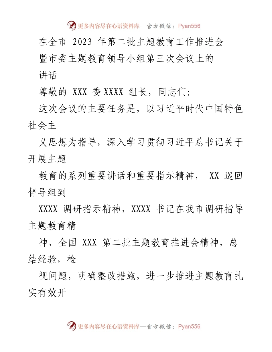 [发言] 会议 - 全市第二批主题教育工作推进会讲话.docx_第1页