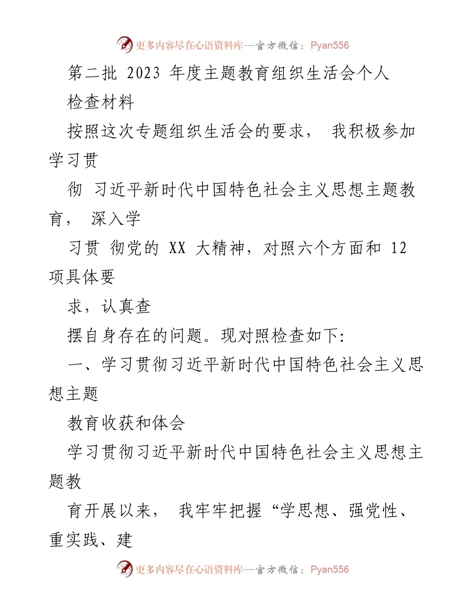 [发言] 主题教育组织生活会 - 个人检查材料总结与体会_1.docx_第1页