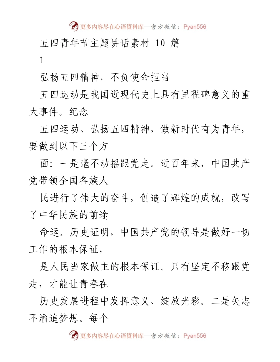 [发言] 五四青年节 - 弘扬五四精神，做新时代有为青年.docx_第1页