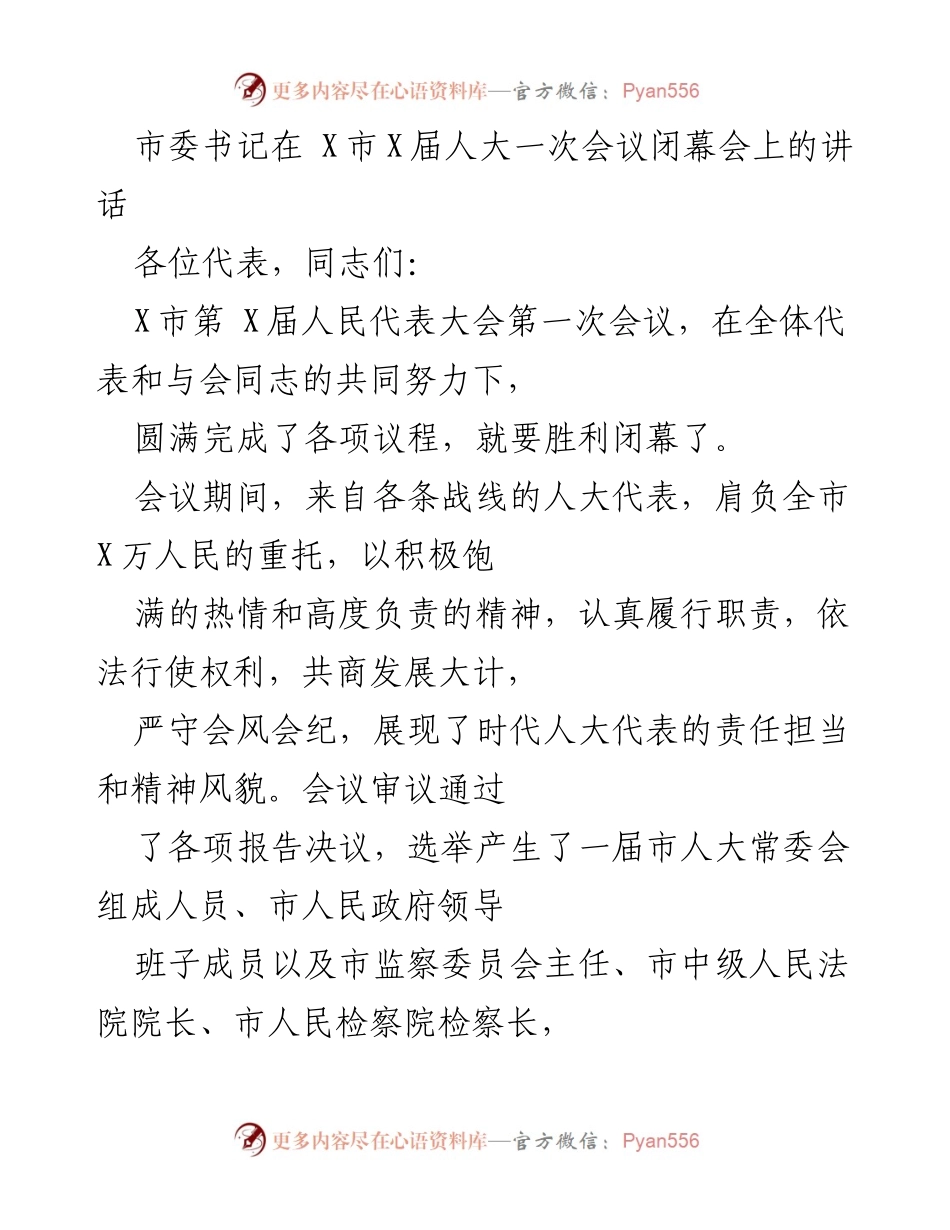 [发言] 人大会议闭幕会 - 市委书记在X市第X届人大一次会议闭幕会上的讲话.docx_第1页