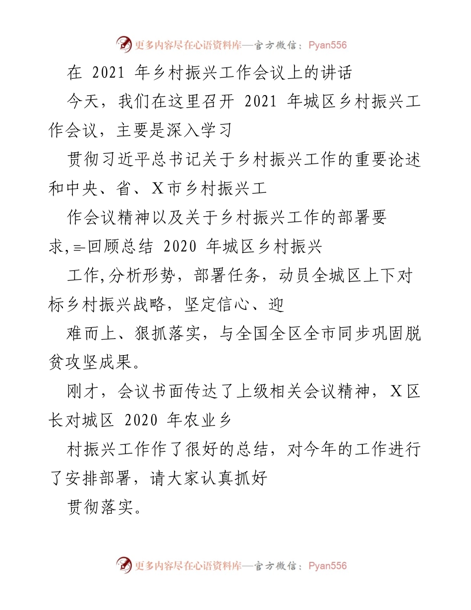 [发言] 乡村振兴工作会议 - 2021年城区乡村振兴工作总结与部署.docx_第1页