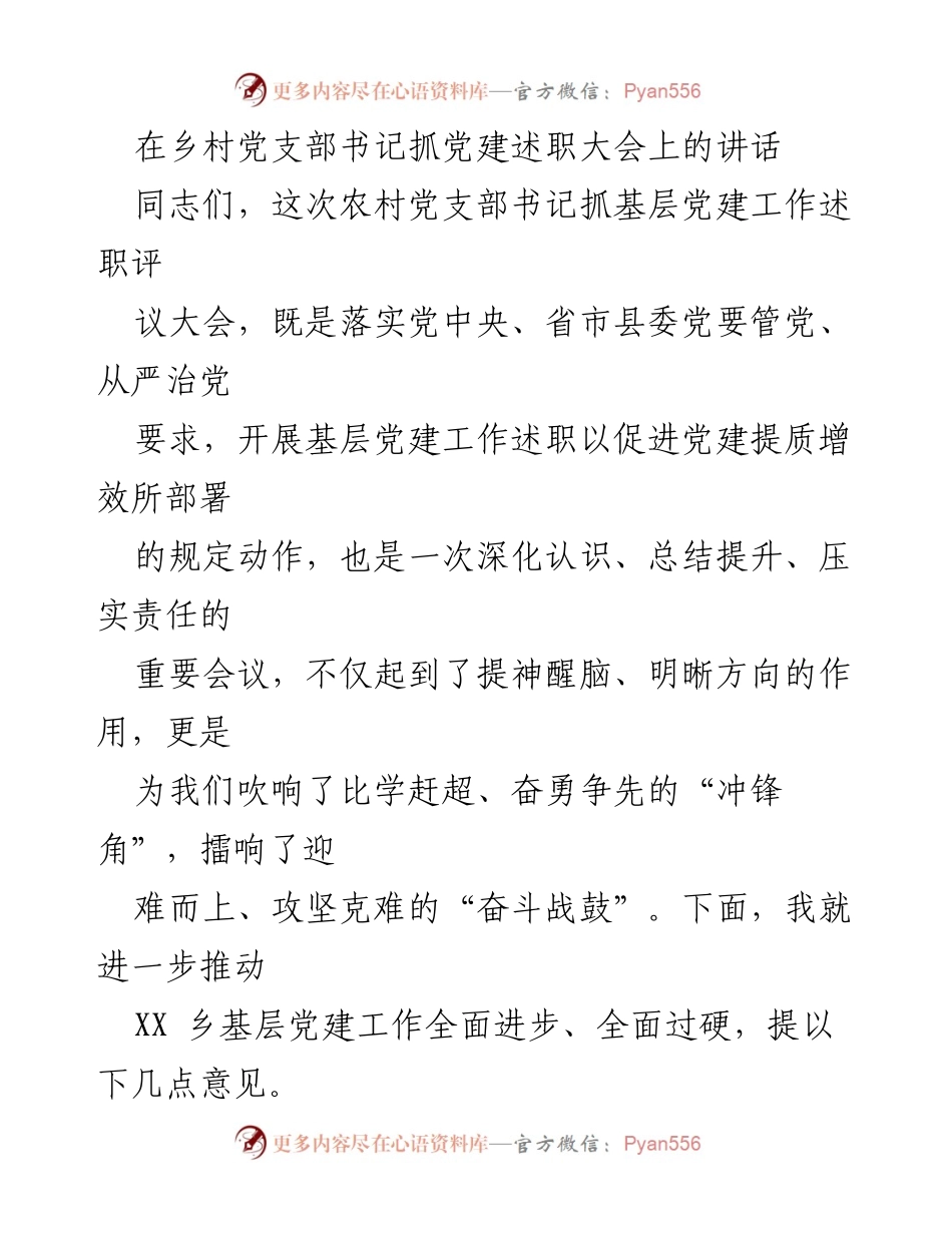 [发言] 乡村党支部书记抓党建述职大会 - 加强基层党建工作，奋勇争先的号召.docx_第1页