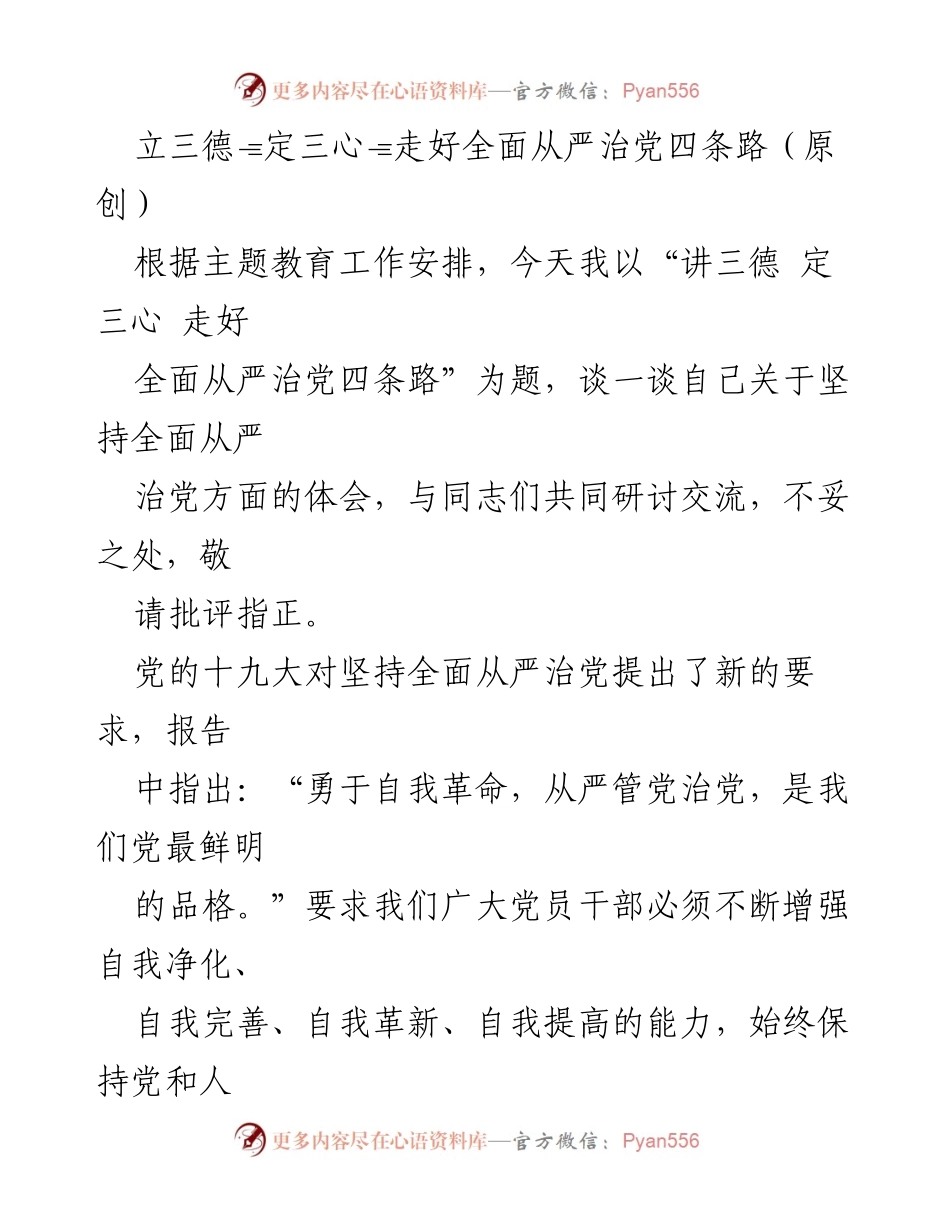 [发言] 主题教育研讨会 - 立德树人，走好全面从严治党之路.docx_第1页