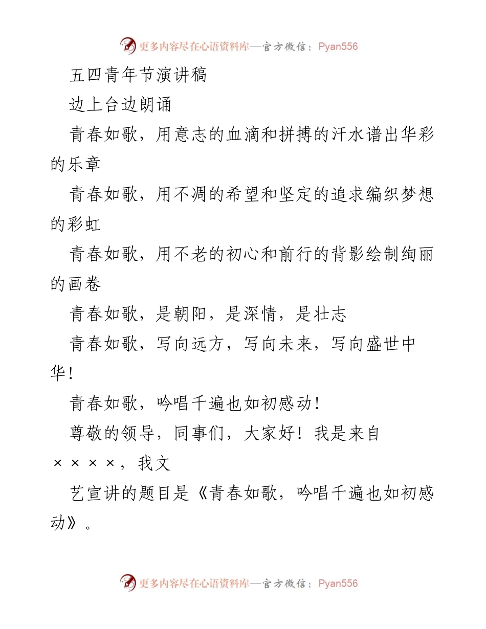 [发言] 五四青年节 - 青春如歌，吟唱千遍也如初感动.docx_第1页