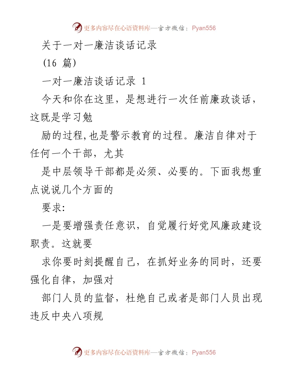 [发言] 任前廉政谈话 - 强化廉洁自律，提升责任意识与服务能力.docx_第1页