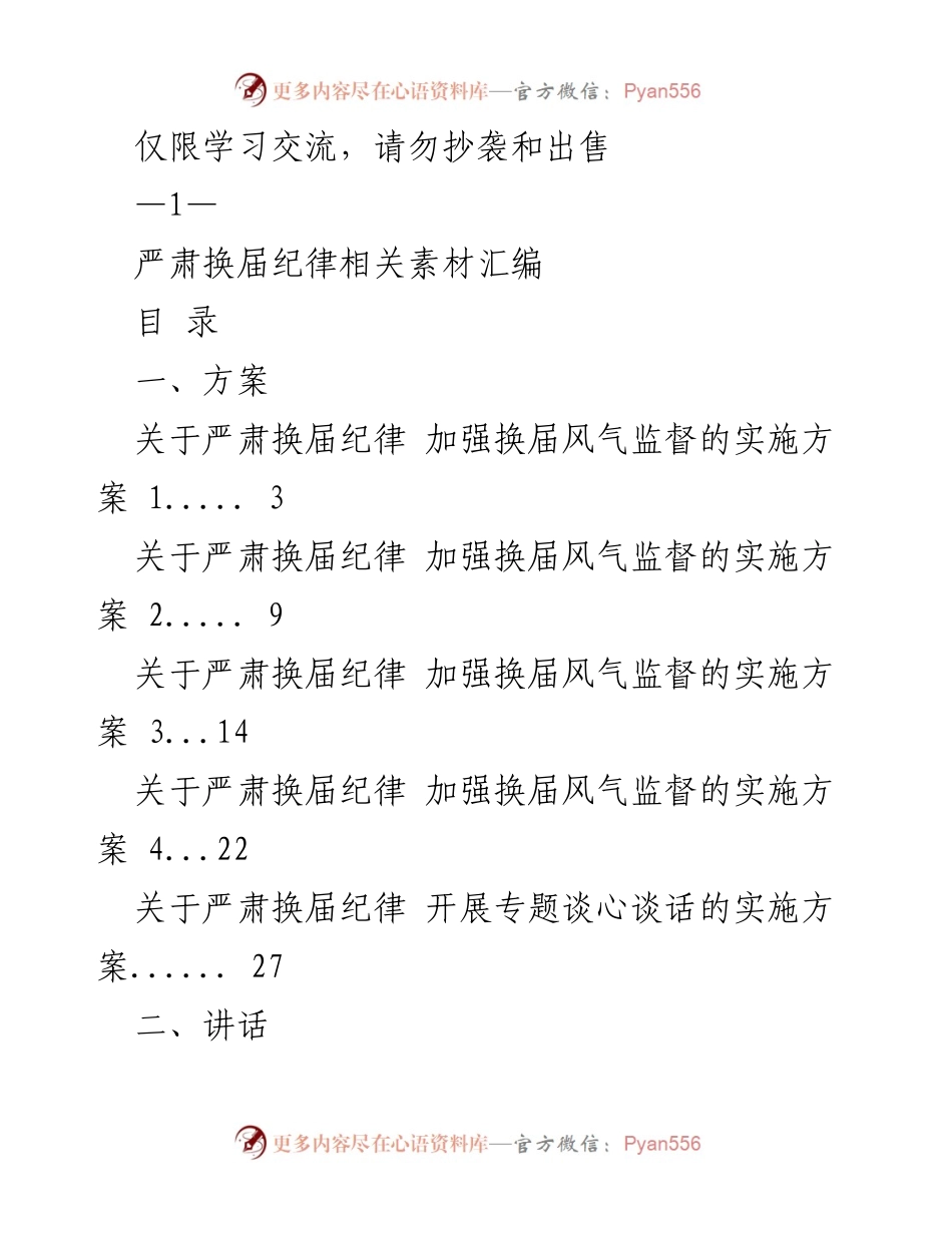 [发言] 会议 - 严肃换届纪律的重要性与实施方案.docx_第1页