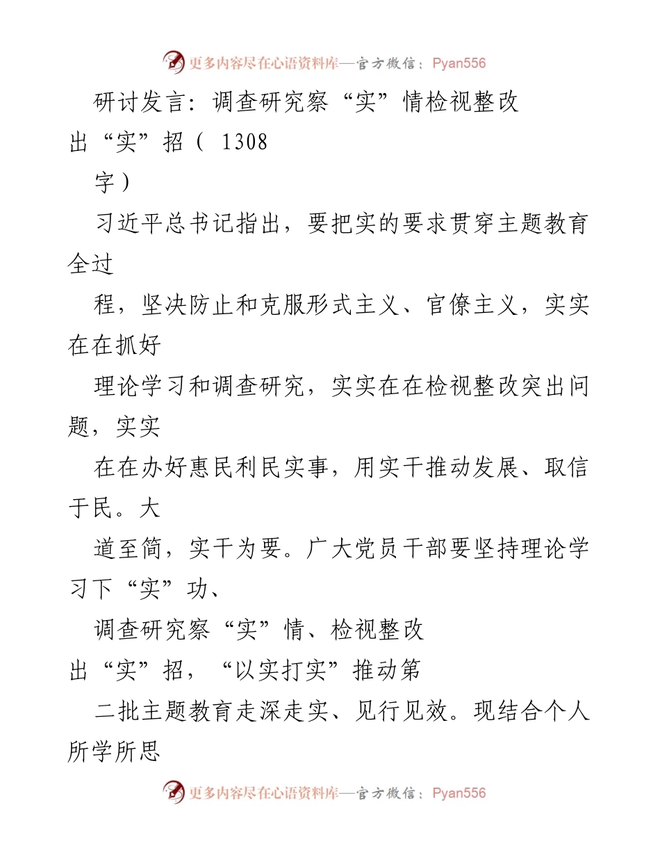 [发言] 主题教育研讨 - 实干推动主题教育深入落实.docx_第1页