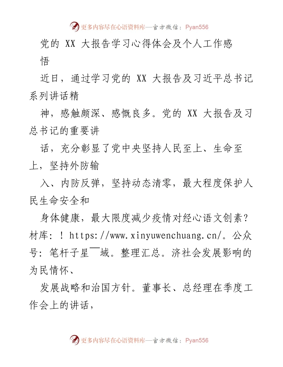 [发言] 企业季度工作会 - 学习党的 XX 大报告的心得体会与工作落实方向.docx_第1页