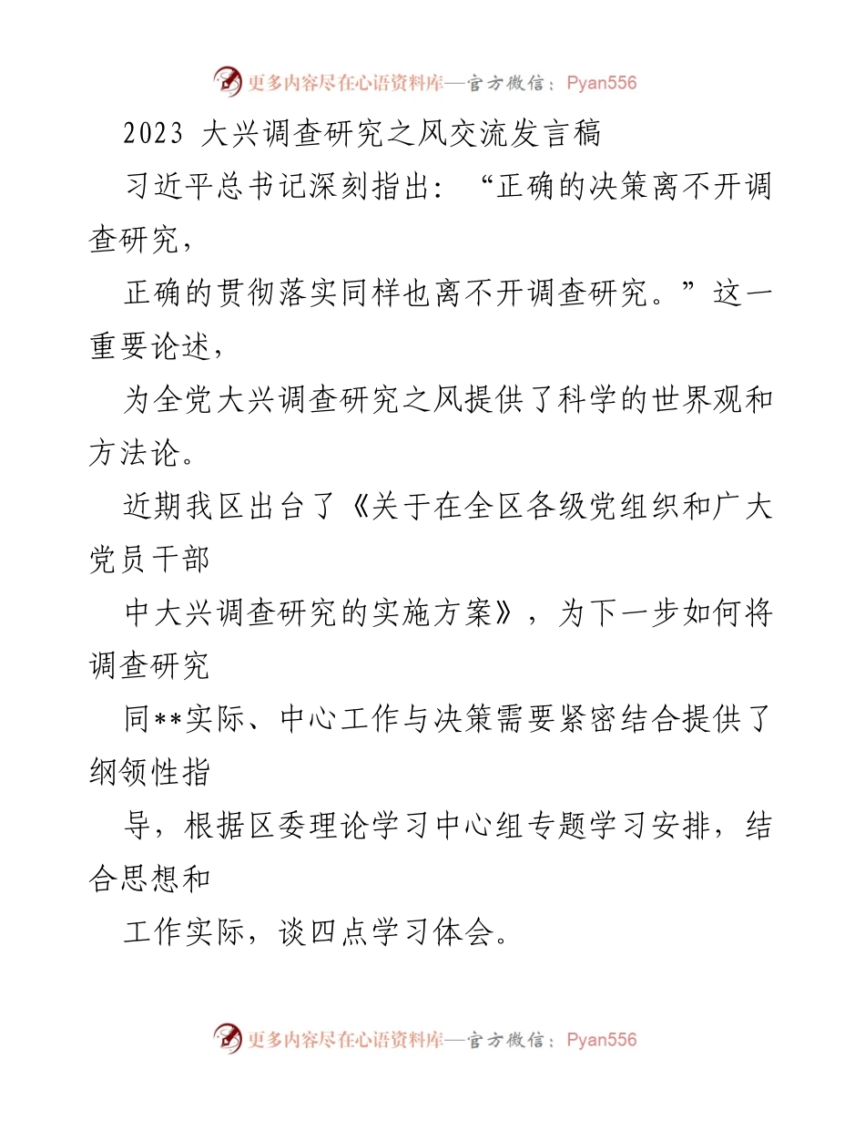 [发言] 交流会议 - 深入推进调查研究的重要性与实践探索.docx_第1页
