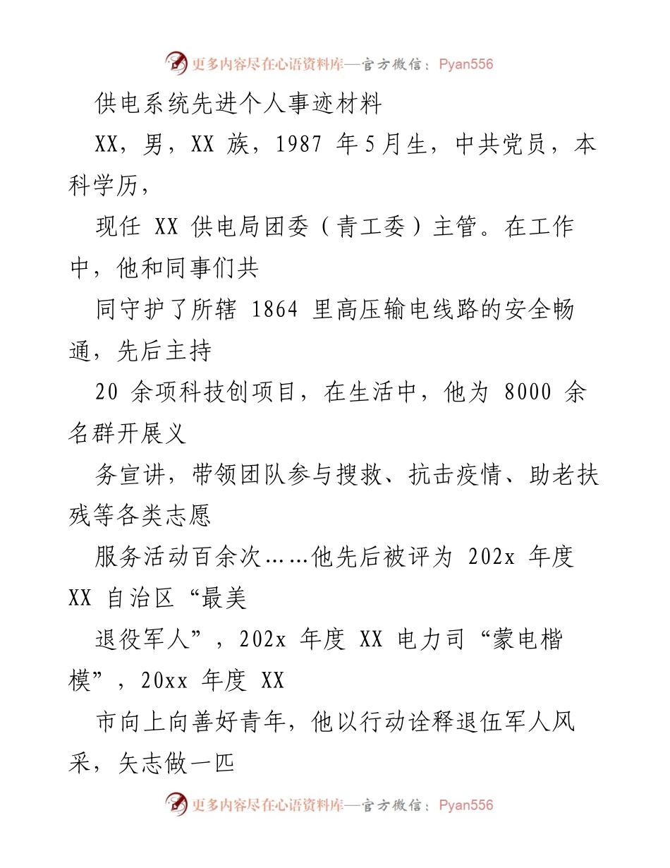 [发言] 事迹分享 - 退伍军人XX的供电事业与志愿服务之路.docx_第1页