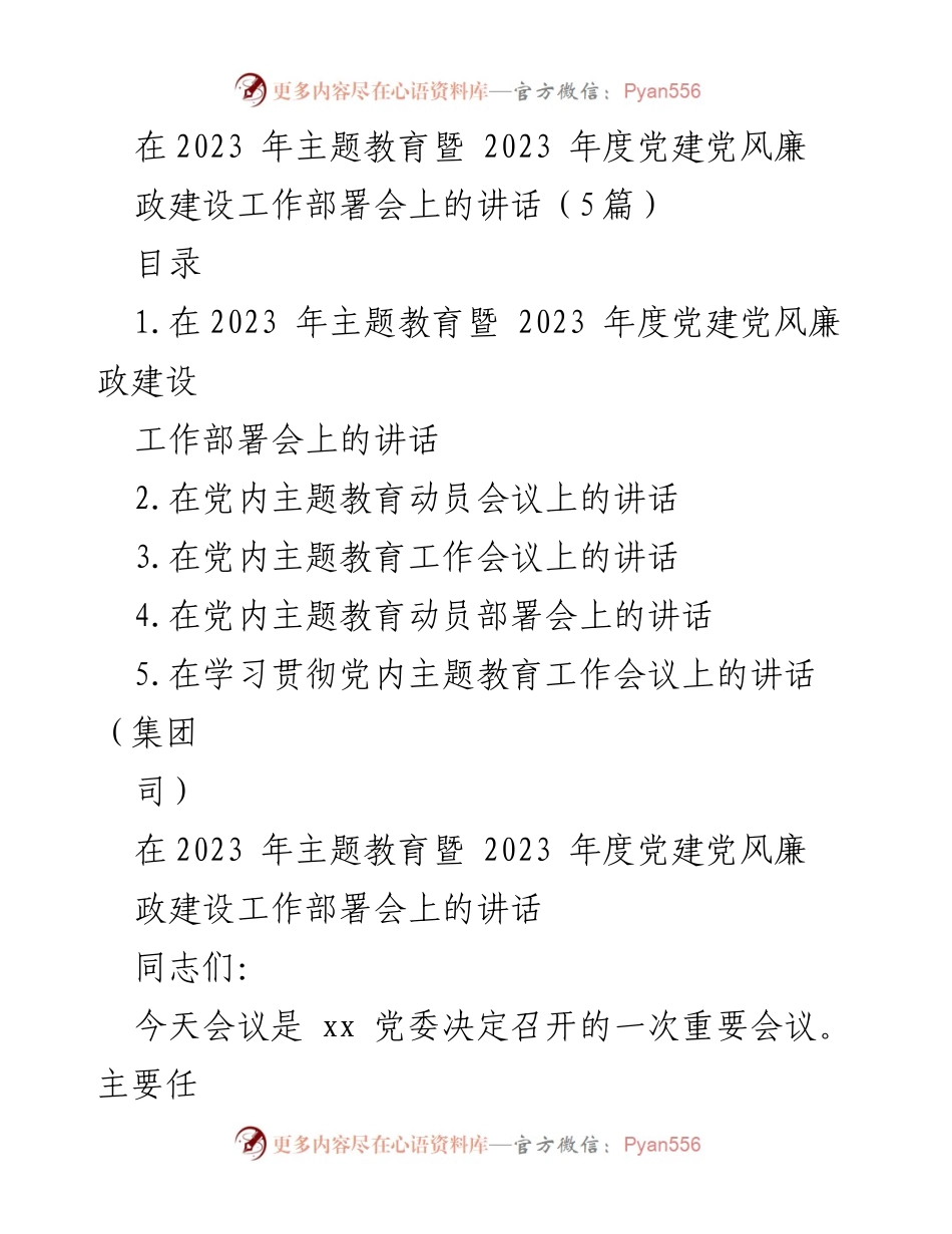 [发言] 会议 - 2023年度党建党风廉政建设工作部署会讲话.docx_第1页