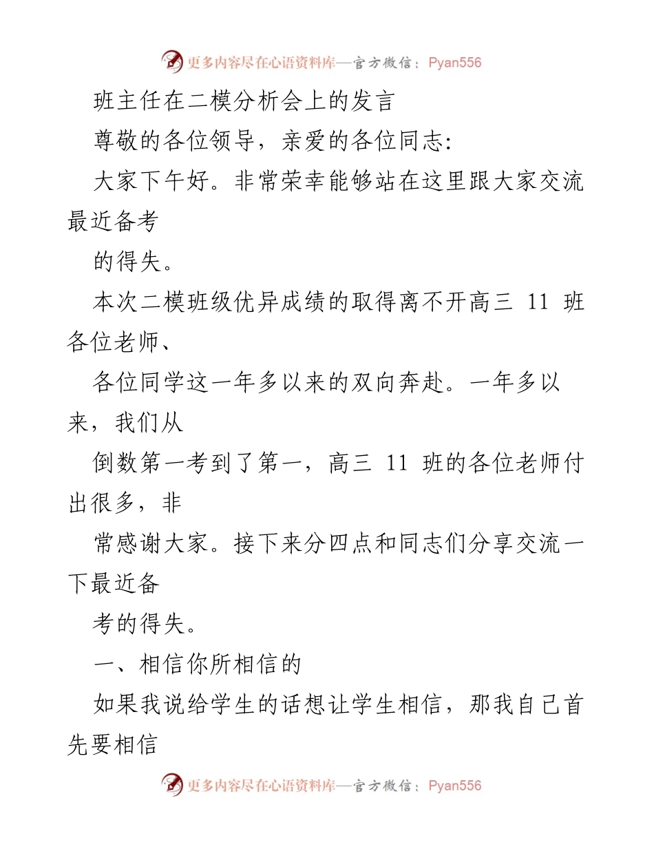 [发言] 二模分析会 - 班主任的备考经验分享.docx_第1页