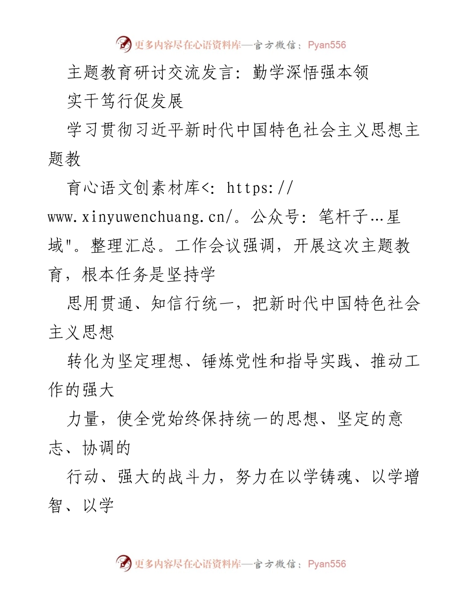 [发言] 主题教育研讨交流 - 提升年轻干部本领的理论与实践探索.docx_第1页