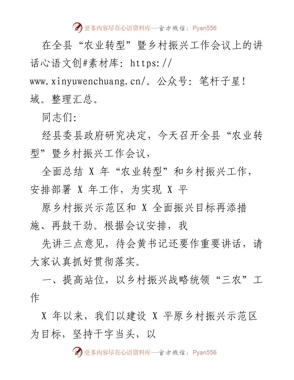 [发言] 乡村振兴工作会议 - 加快农业转型，推动乡村振兴新局面.docx_第1页