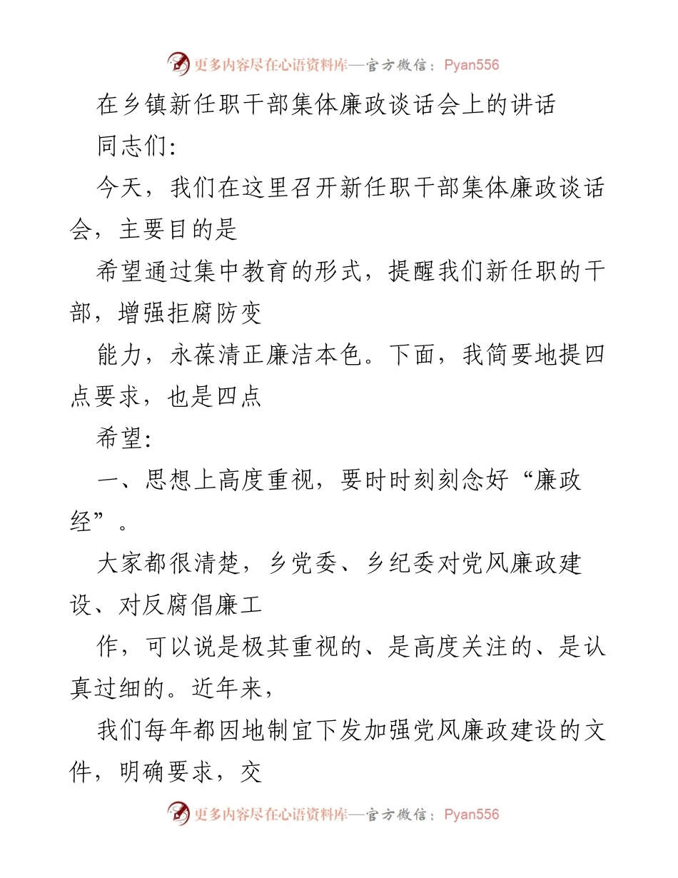 [发言] 乡镇新任职干部集体廉政谈话会 - 新任职干部的廉政教育与自律要求.docx_第1页