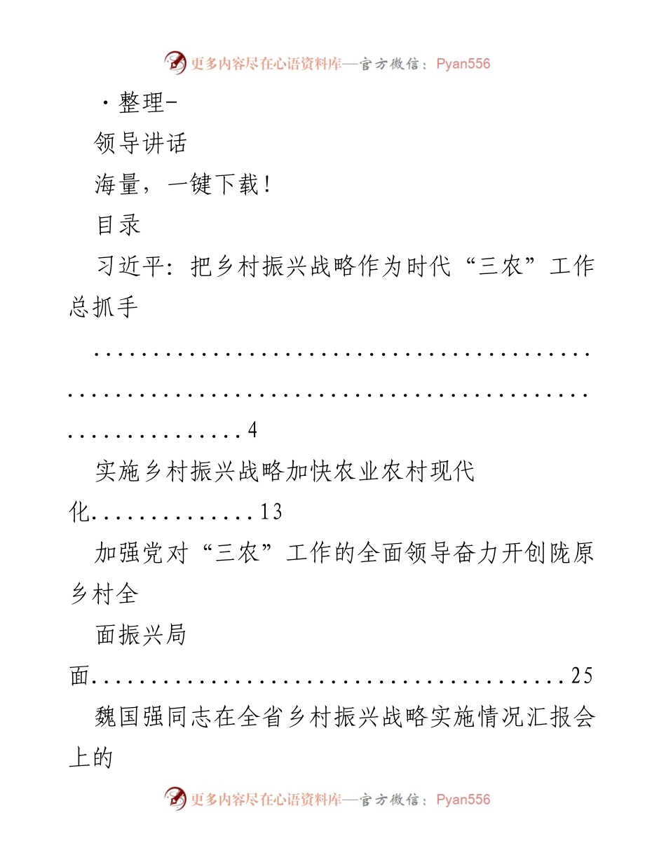 [发言] 乡村振兴战略实施会议 - 领导讲话汇总：推动乡村振兴战略的多场次发言.docx_第1页